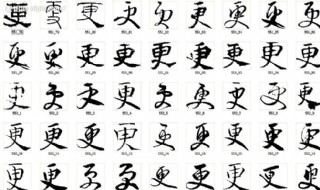 更 书法字图片