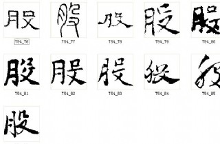 股 书法字图片