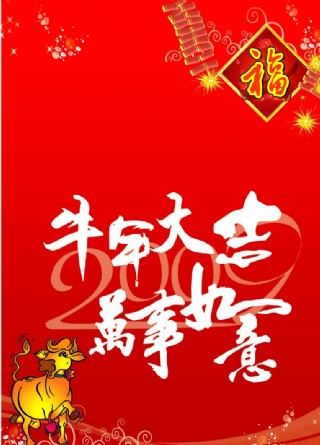 牛年大吉 万事如意图片