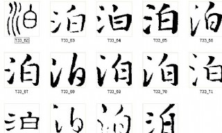 泊 书法字图片