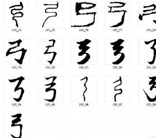 弓 书法字图片