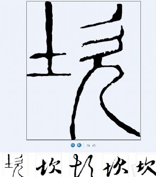 坎 書法字圖片