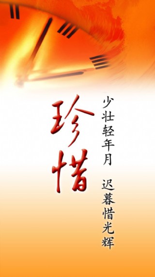 励志展板3珍惜图片