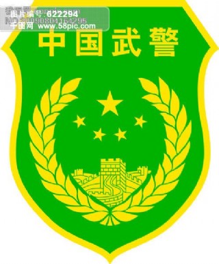 中国武警字体图片图片