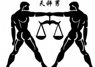 天秤男人图片
